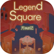 《方块战记》《Legend Square》