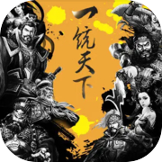 一統天下