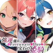 強運傭兵と宝石の姫騎士 - Fortunate Duo -