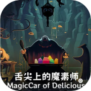 MagicCar of Delicious(舌尖上的魔素车)