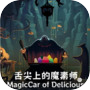 MagicCar of Delicious