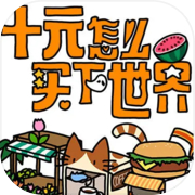 十元怎么买下世界