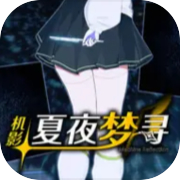 机影：夏夜梦寻
