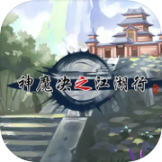 神魔决之江湖行