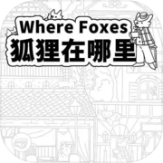 Where Foxes 狐狸在哪里