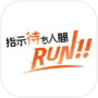 指示待ち人間RUN