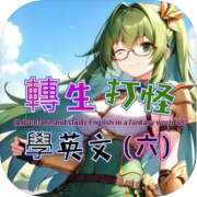 轉生打怪學英文(六) (Adventure and study English in a fantasy world VI)