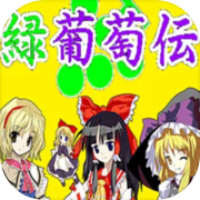 緑葡萄伝（東方Project・幻想葡萄伝）