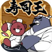 寿司王 -sushi ou-