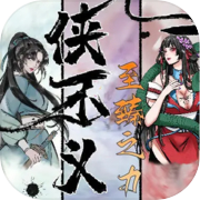 侠不义·至臻之力