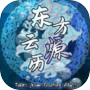 东方云源历  ~ Tales from Floating Abyss