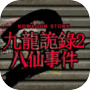 Icon of Kowloon Story 2 | 九龙诡录2