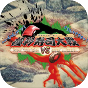 極彩寿司大戦　~Proud Tradition VS Crazy Imitation~