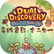 Dual Discovery: Unite Challenge 寻踪觅影：合二为一