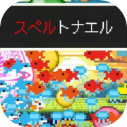 スペルトナエル