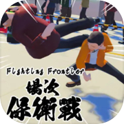 Fighting Frontier 場次保衛戰
