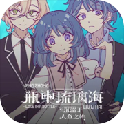 瓶中琉璃海_沉溺于人鱼之眸~LOVE IN A BOTTLE~