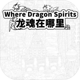 Where Dragon Spirits 龙魂在哪里