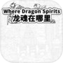 Where Dragon Spirits 龙魂在哪里