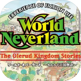 ワールド・ネバーランドオルルド王国物語EXPERIENCE OF FICTION LIFE