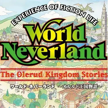 ワールド・ネバーランドオルルド王国物語EXPERIENCE OF FICTION LIFE