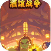 酒馆战争