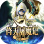 倚天屠魔记