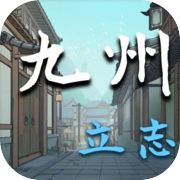 九州：立志