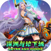 深渊与地下城