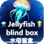 Jellyfish blind box 水母盲盒