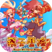 飛天歷險(Dream Of Mirror Online)