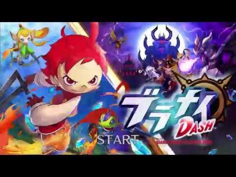 ブラナイDASH 的影片截圖