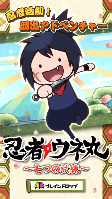 脱出ゲーム 忍者屋敷からの脱出〜忍者ウネ丸と七つの試練〜 게임 스크린샷