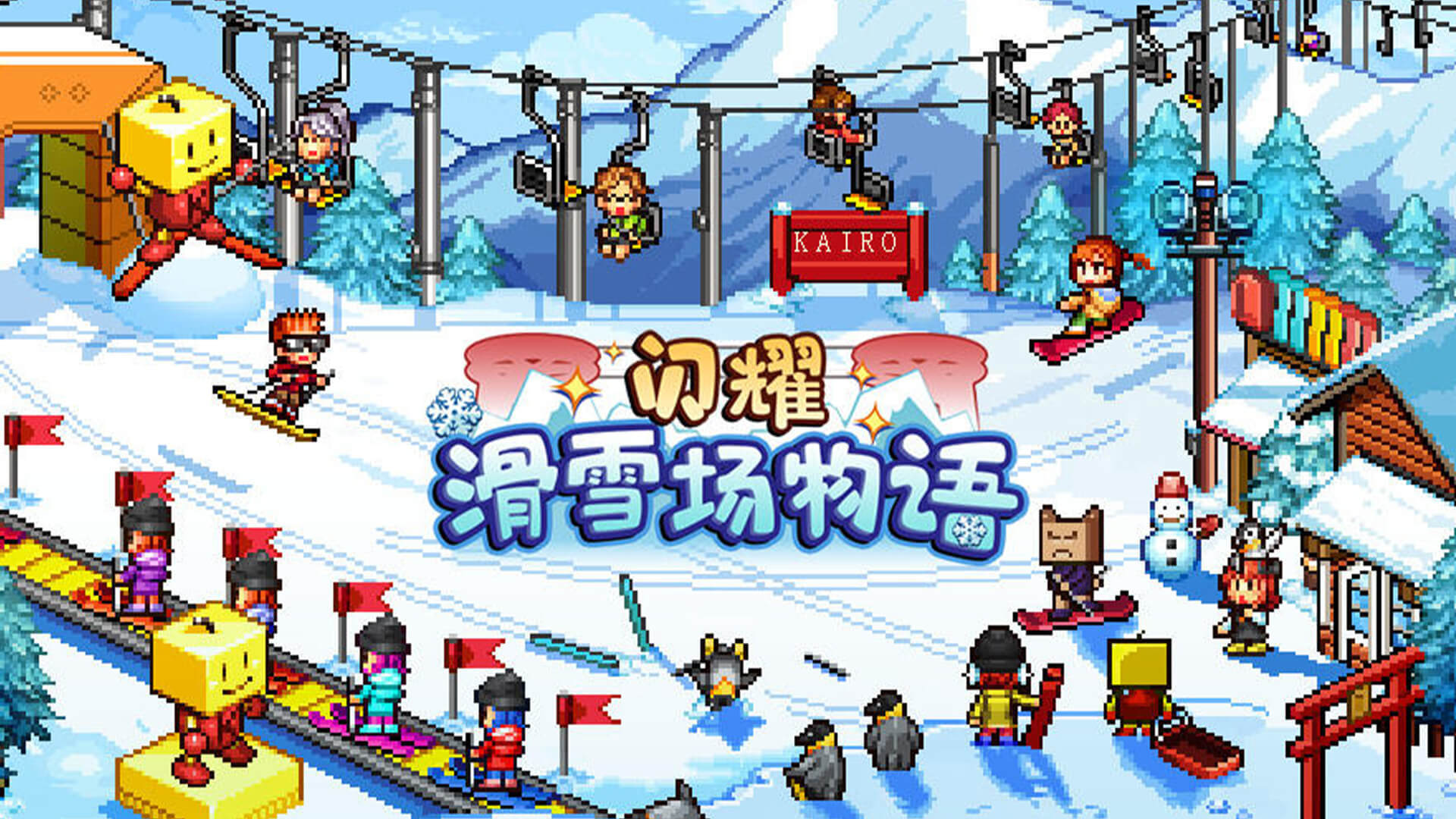 Banner of 閃耀滑雪場物語 