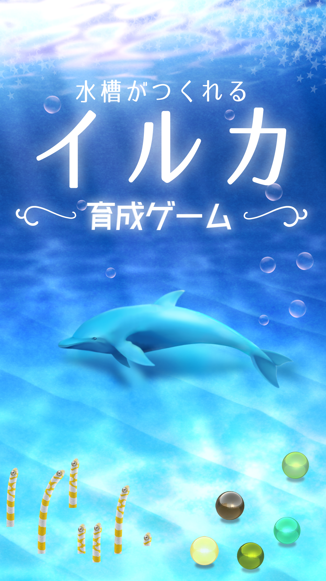 Screenshot 1 of イルカ育成ゲーム（癒しのリラクゼーション編） 
