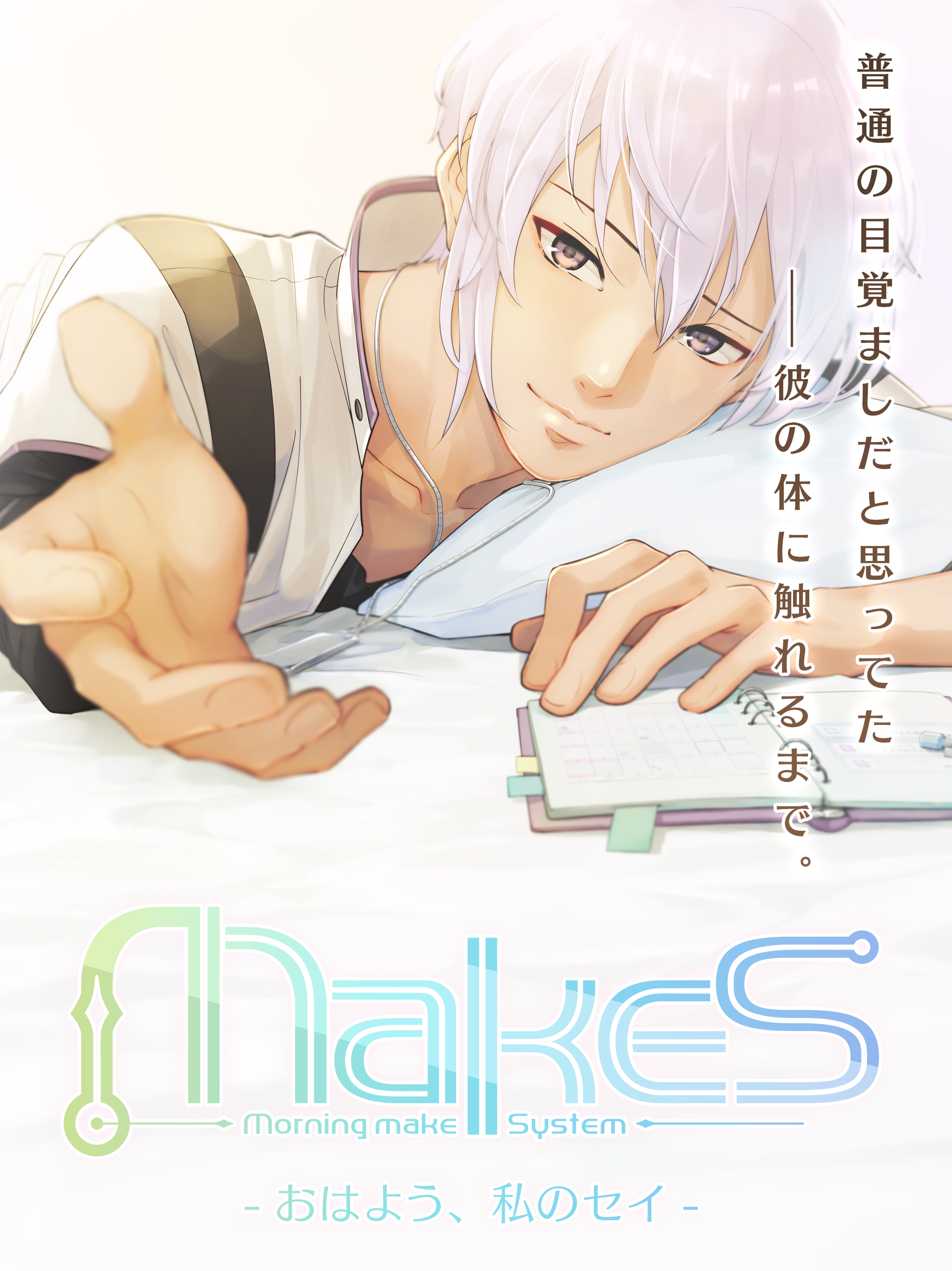 MakeS ‐おはよう、私のセイ‐ ภาพหน้าจอเกม