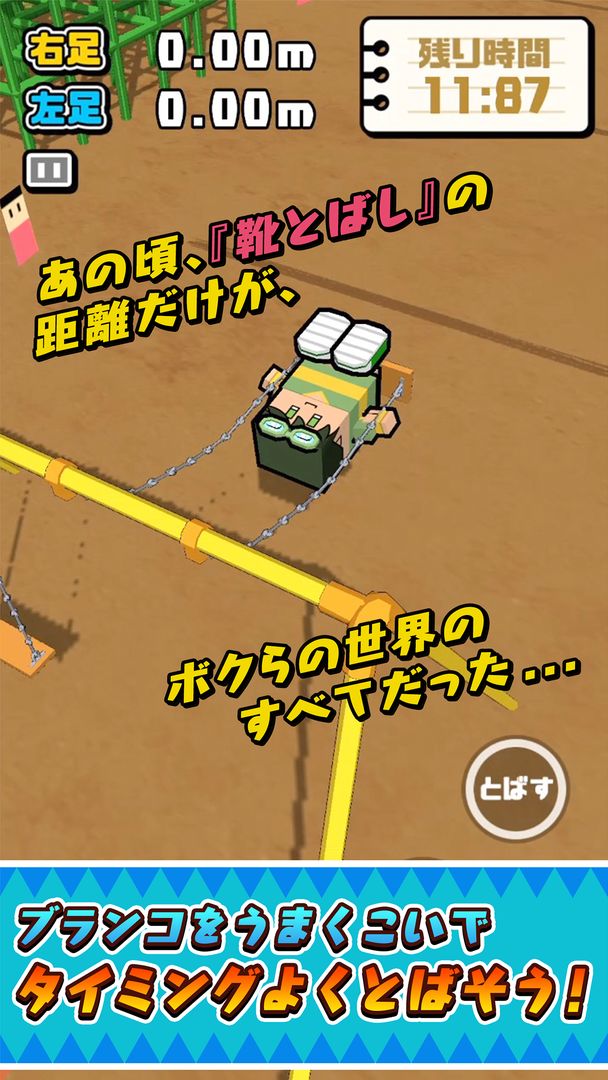 Screenshot of サクっと！靴とばし