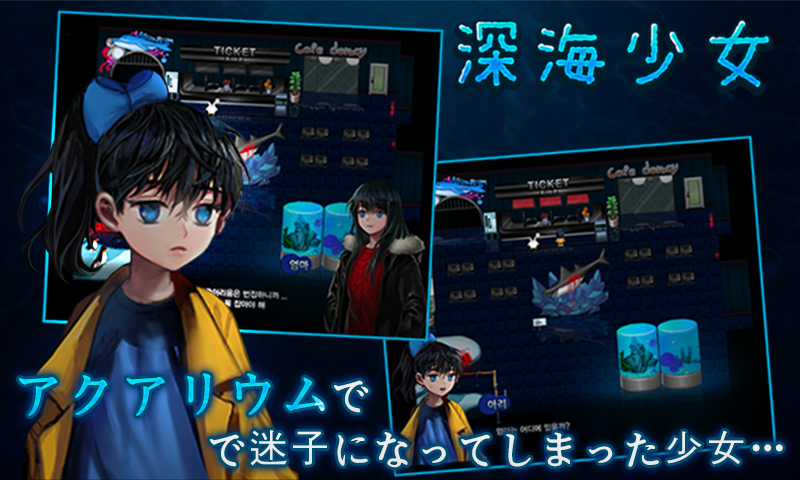 深海少女「本格ホラー・ツクール」 Game Screenshot