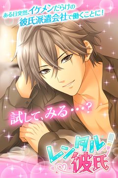 【レンタル彼氏】女性向け無料恋愛乙女ゲーム Game Screenshot