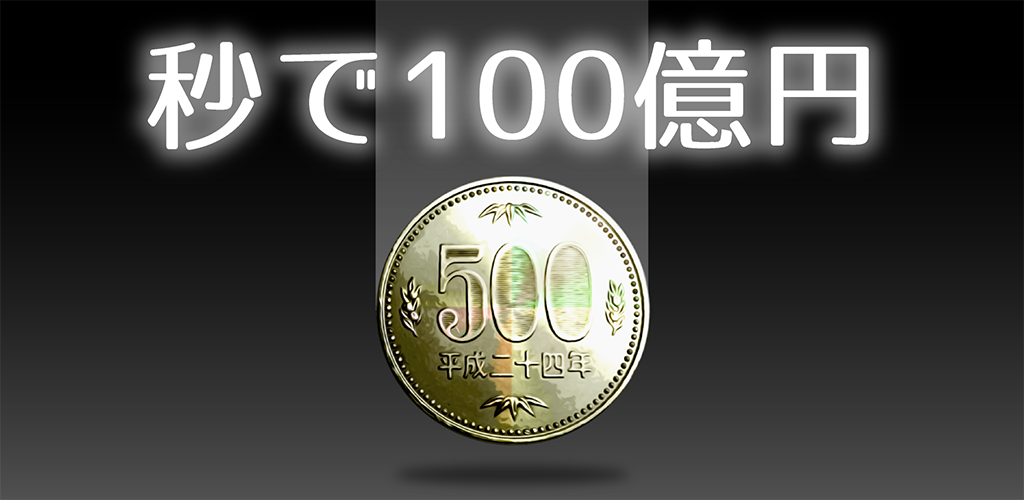 Banner of 秒破百億日元 1.2.7