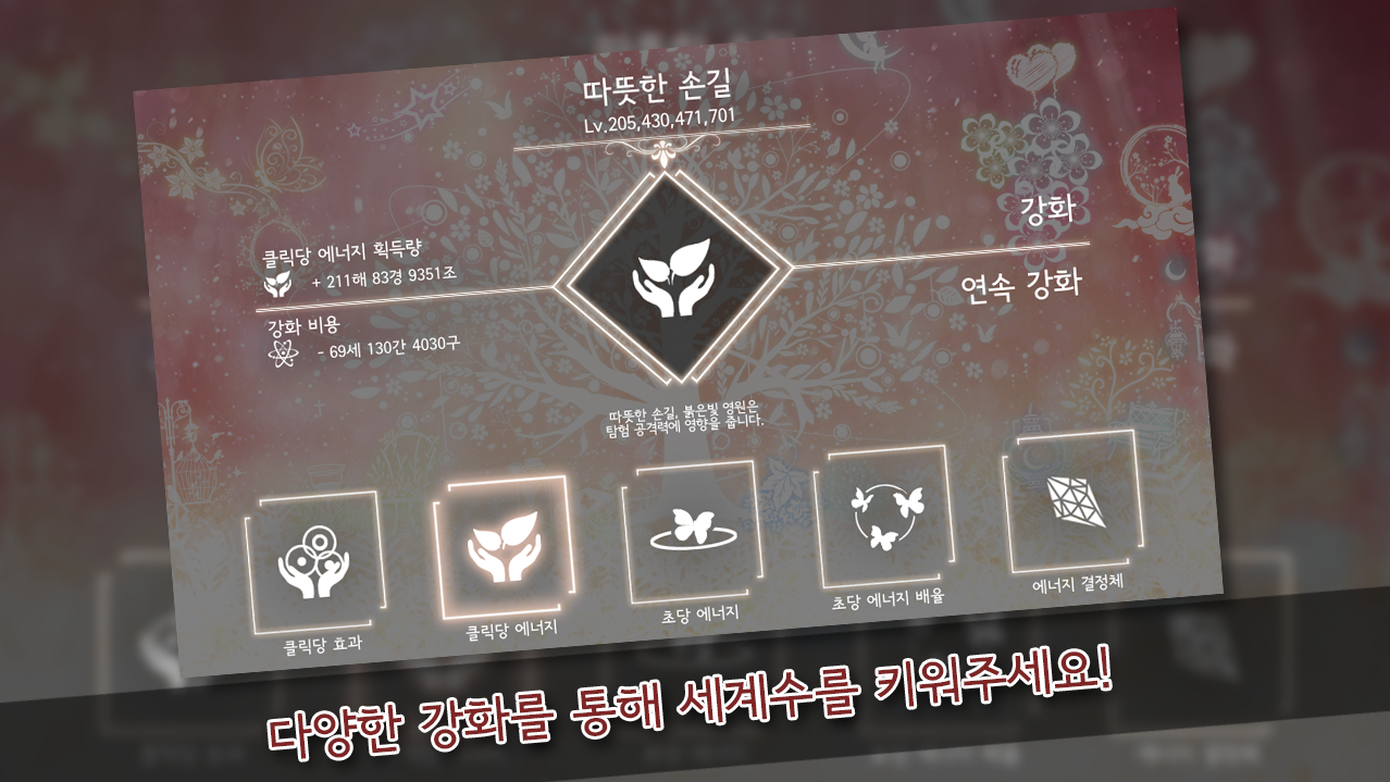 세계수키우기 - 힐링되는 방치형 게임 게임 스크린샷