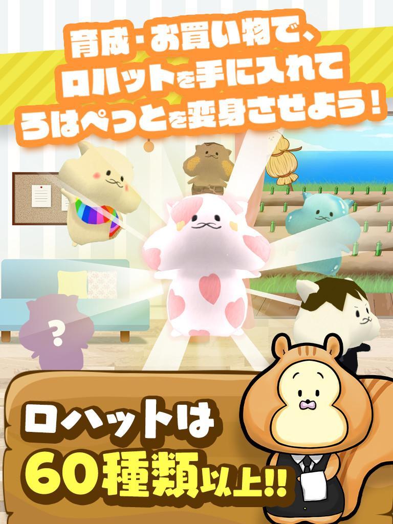 ろはぺっと - ロハコのお買い物と連携する育成ゲーム Game Screenshot