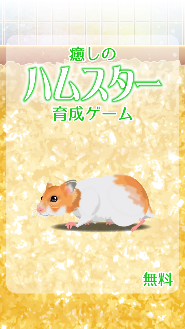 Screenshot 1 of Jeu d'entraînement de hamster de guérison 2.3