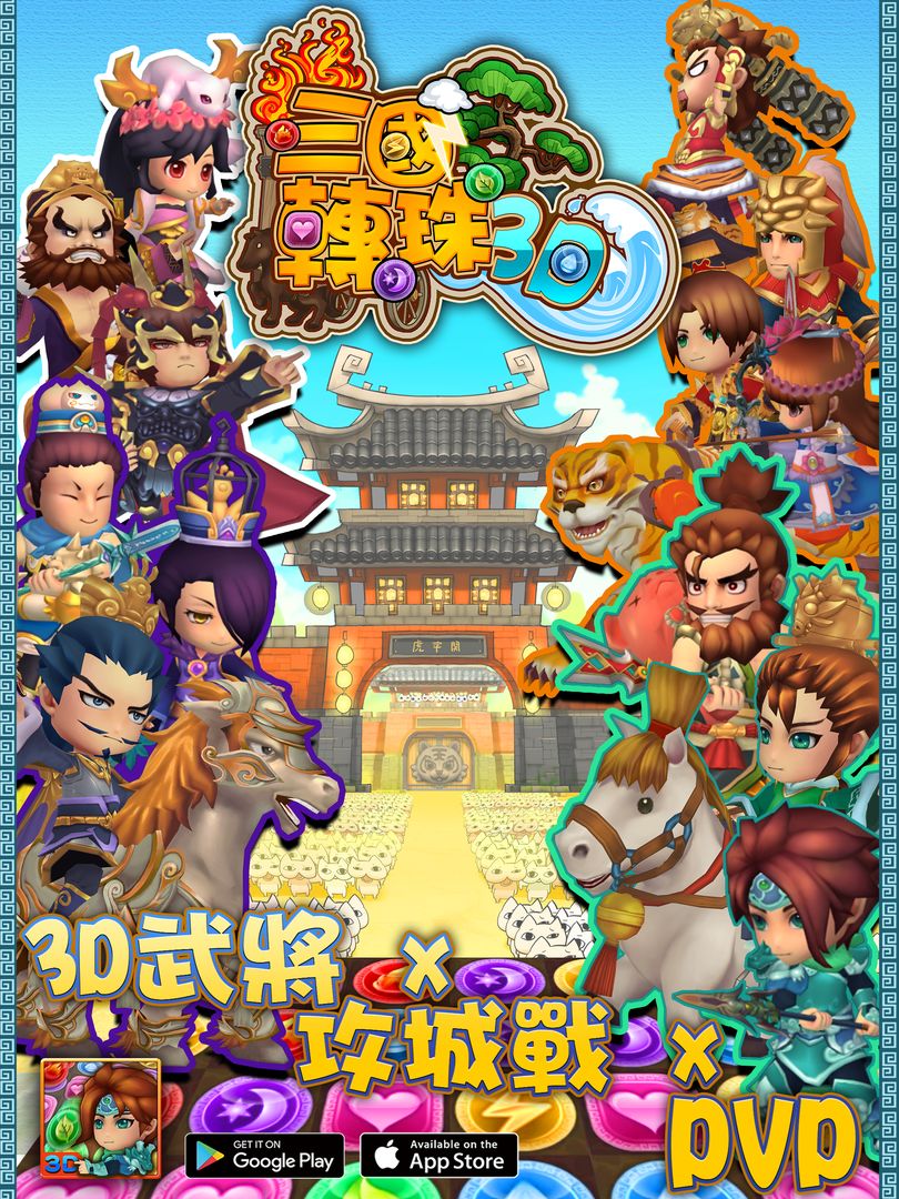 Screenshot of 三國轉珠3D