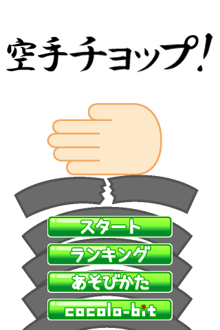 空手チョップ screenshot game