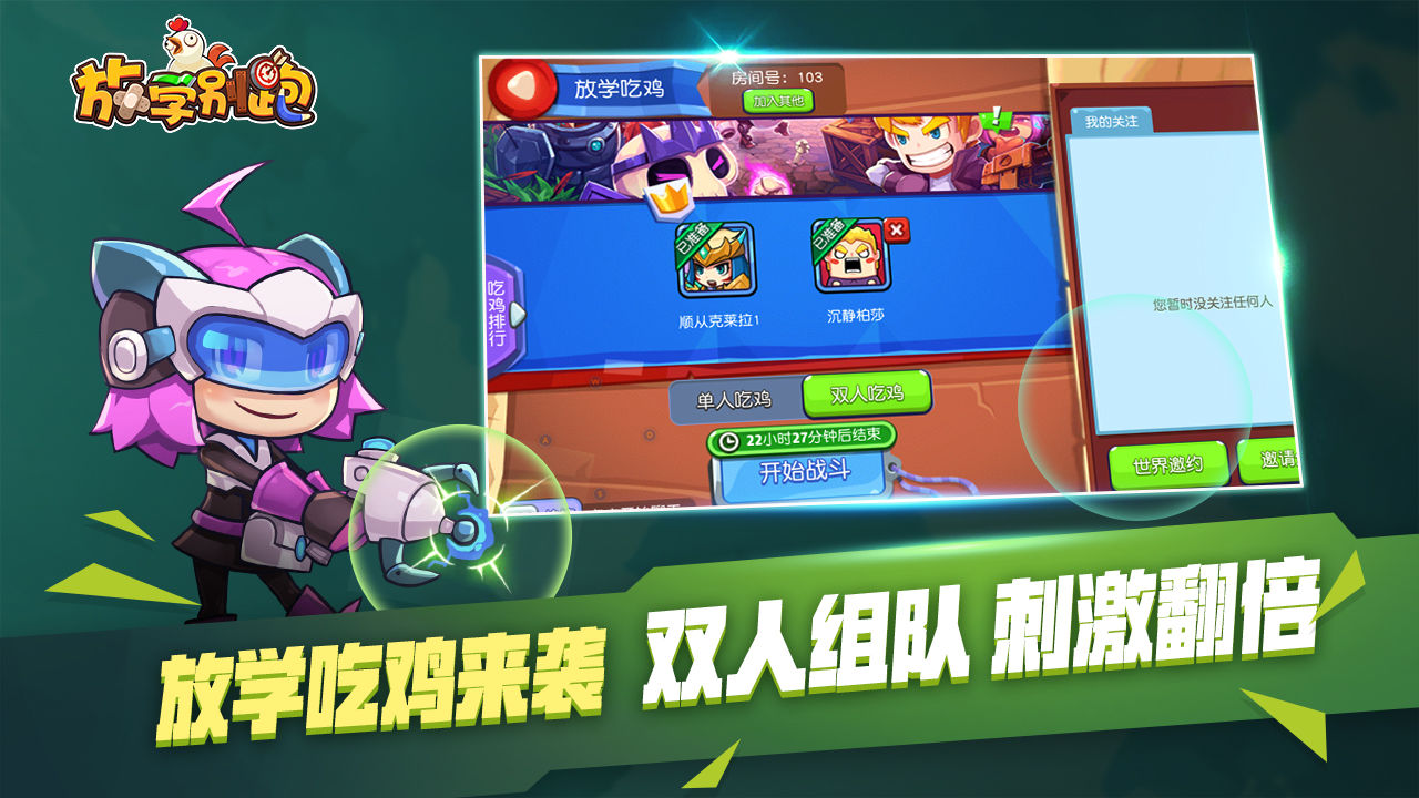 Screenshot of 放学别跑