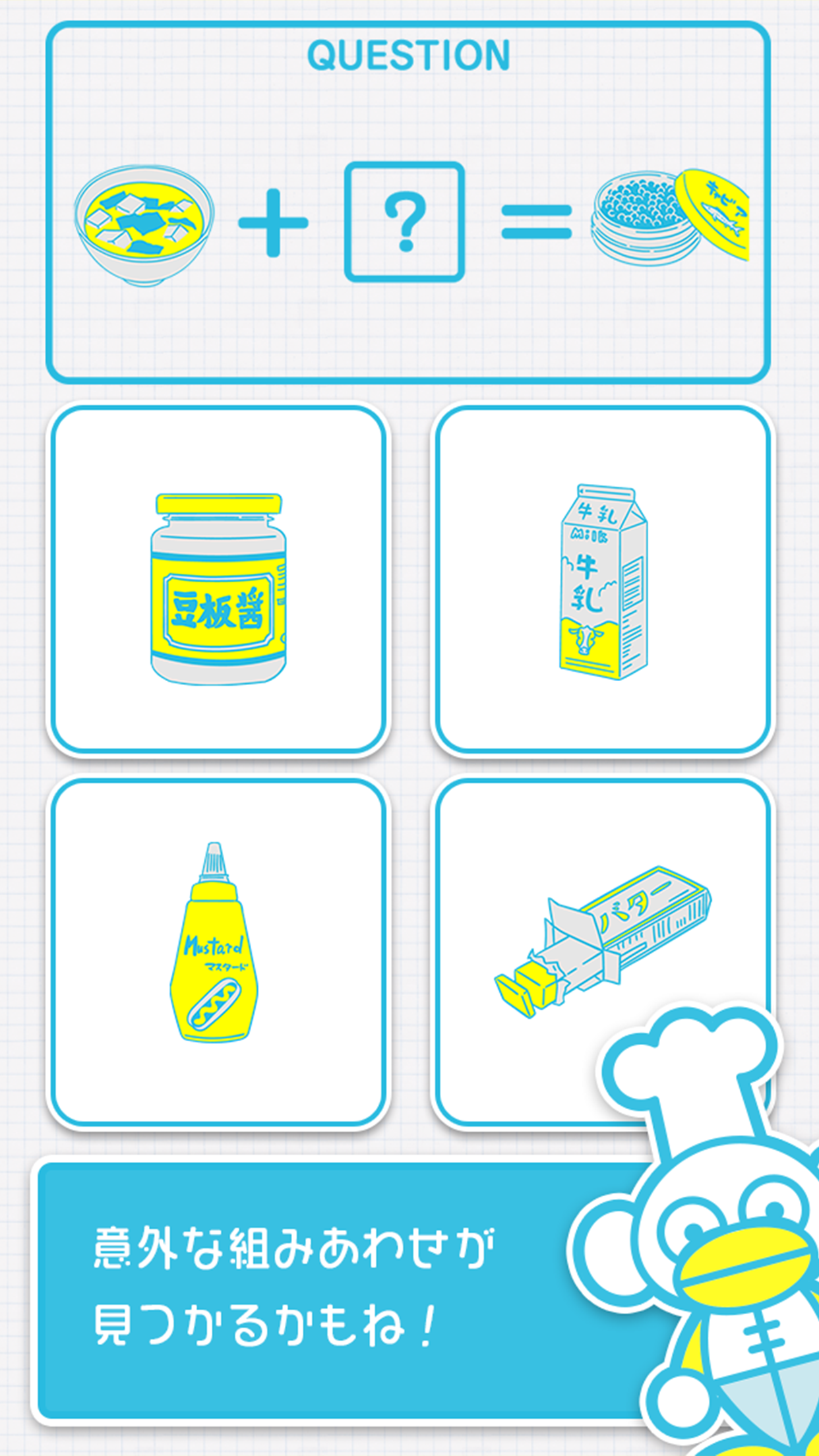 これとこれ足すとこんな味 - 暇つぶしゲーム Game Screenshot