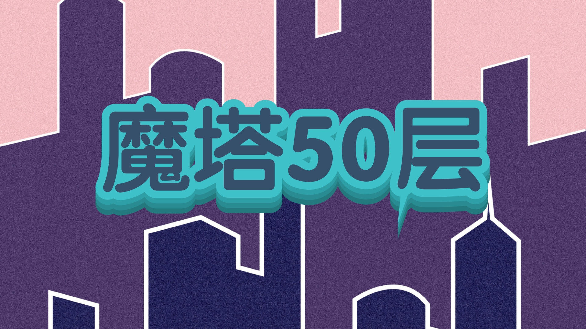 Banner of 魔塔50層 1.9.2