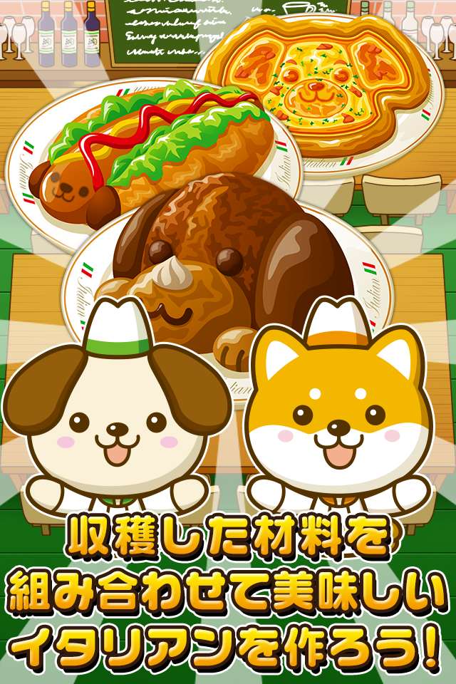 いぬのイタリアン~わんこ達と一緒にお店を盛り上げよう!!~ 遊戲截圖