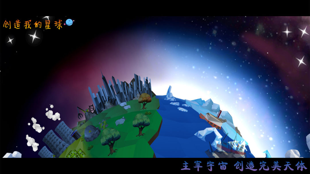 Screenshot of 创造我的星球
